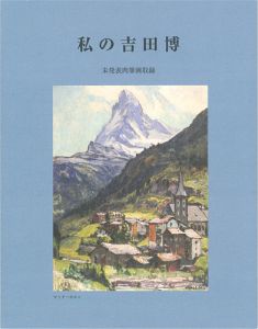 My Yoshida Hiroshi (including unpublished paintings)