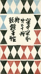 閑中閑本 第二十冊　街頭雑音帖