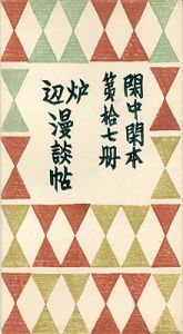 閑中閑本 第拾七冊　炉辺漫談帖