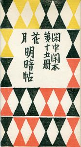 閑中閑本 第十五冊　花月明暗帖