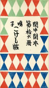 閑中閑本 第拾六冊　鳴子こけし帖