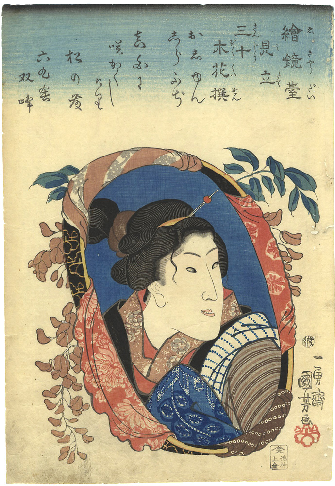 国芳「絵鏡臺見立三十木花撰　おしゆん　しらふぢ」