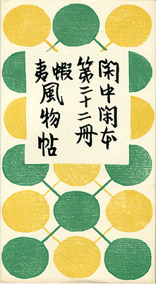 「閑中閑本 第二十二冊　蝦夷風物帖」前川千帆