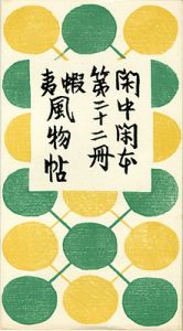 前川千帆「閑中閑本 第二十二冊　蝦夷風物帖」