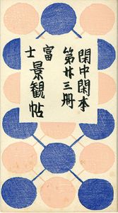 前川千帆「閑中閑本 第廿三冊　富士景観帖」