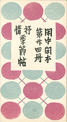 「閑中閑本 第廿四冊　抒情季節帖」前川千帆