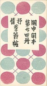閑中閑本 第廿四冊　抒情季節帖