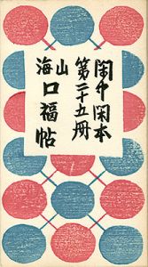 閑中閑本 第二十五冊　山海口福帖