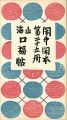 閑中閑本 第二十五冊　山海口福帖
