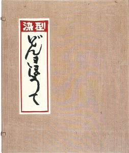 型染 どんきほうて　全12図