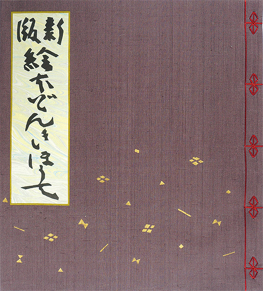 芹沢銈介「新版　絵本どんきほうて」