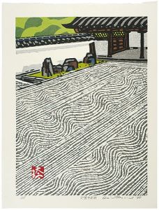 橋本興家「大徳寺本庭」