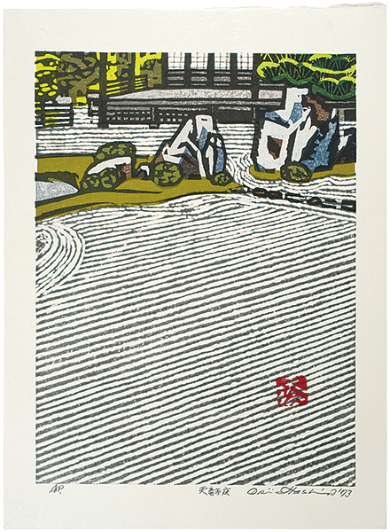 橋本興家「天竜寺庭」