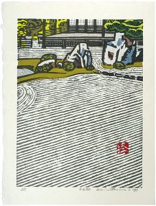 橋本興家「天竜寺庭」