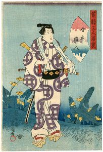 昔語三人若衆　白井権八