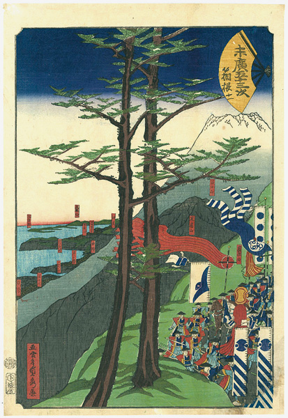 貞秀「末廣五十三次　箱根」