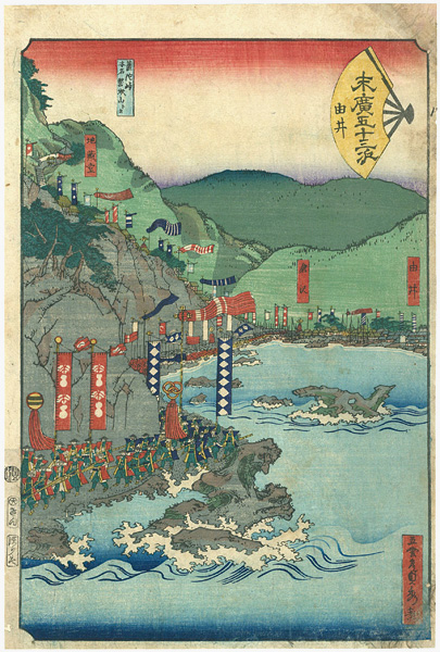 貞秀「末廣五十三次　由井」