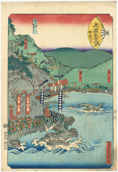 貞秀「末廣五十三次　由井」
