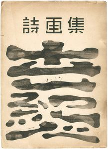 詩画集　世紀人　創刊号