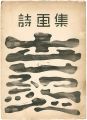 詩画集　世紀人　創刊号