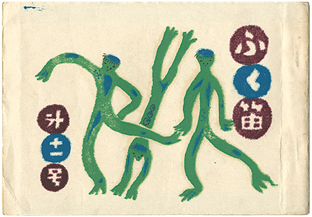 「ふく笛第11号」棟方志功口絵