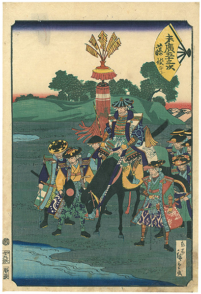 Hiroshige II “末廣五十三次　藤枝”