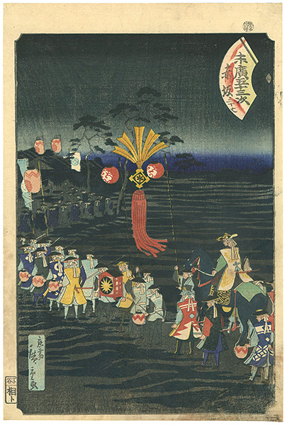 Hiroshige II “末廣五十三次　赤坂”
