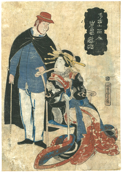 芳虎「仏蘭西人　岩亀遊興」