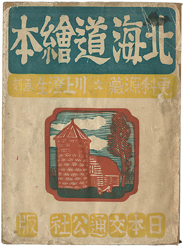 「北海道絵本」川上澄生画