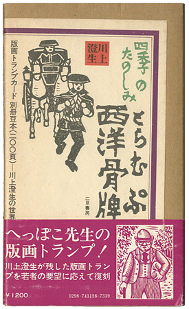 「川上澄生の西洋骨牌 」川上不盡 編
