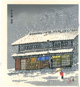徳力富吉郎「京の老舗　漬物」