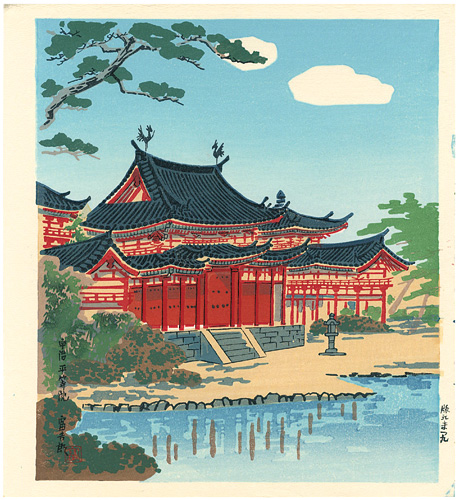 徳力富吉郎「宇治平等院」