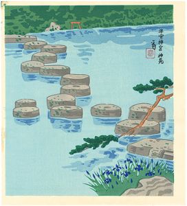 徳力富吉郎「平安神宮　神苑」