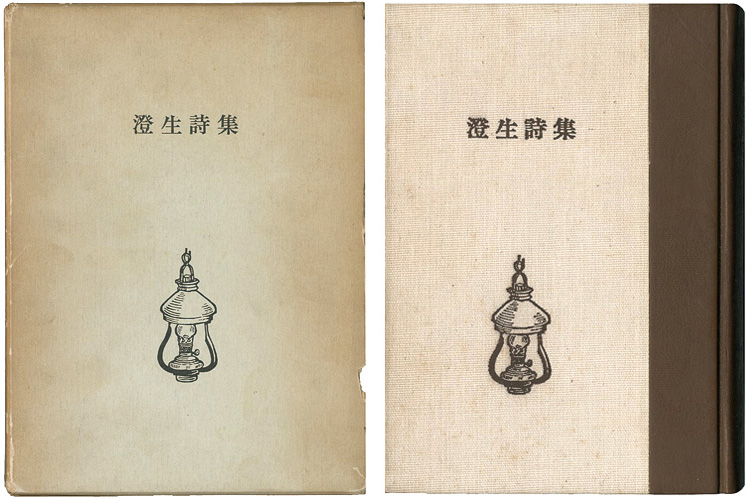 「澄生詩集（川上澄生詩集）」川上澄生詩集編集委員会編