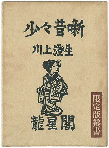 「少々昔噺」川上澄生