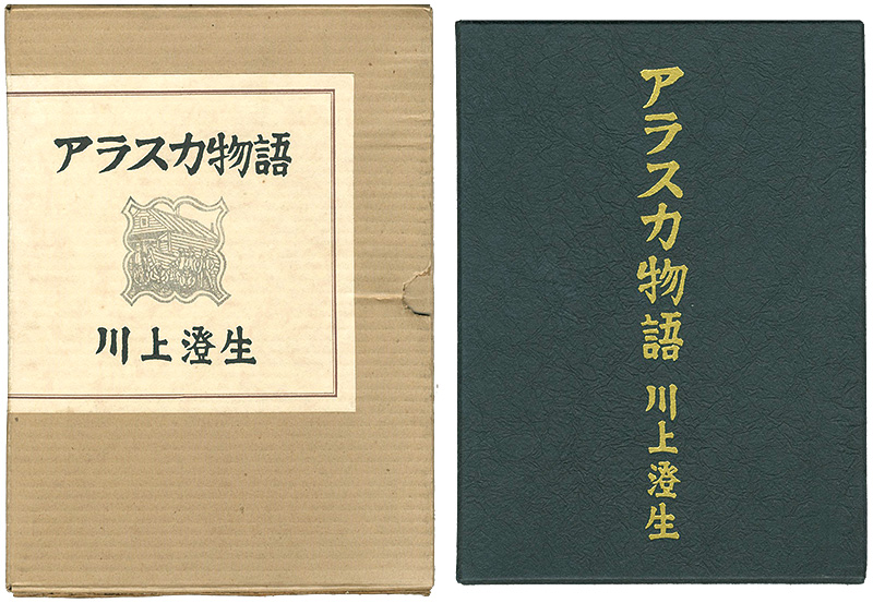 「アラスカ物語 復刻版」川上澄生