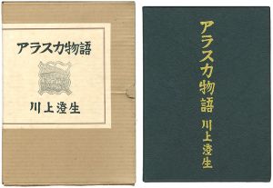 アラスカ物語 復刻版