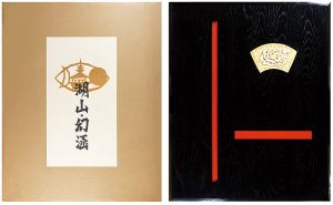 金守世士夫「版画集 湖山・幻涵」