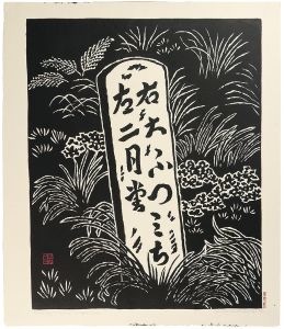 東大寺への石碑（奈良）