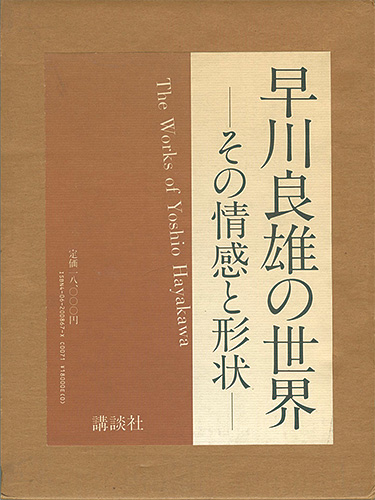 「早川良雄の世界 その情感と形状」田中一光編・構成