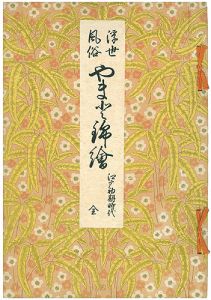 ｢浮世風俗やまと錦絵 江戸初期時代（全）｣橋口五葉編／鏑木清方賛助