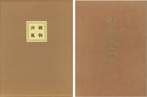 再刊 沖縄風物