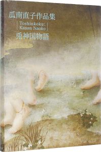 瓜南直子作品集 兎神国物語