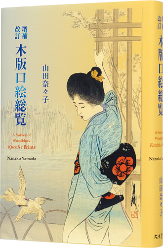 “A Survey of Woodblock Kuchi-e Prints” 山田奈々子