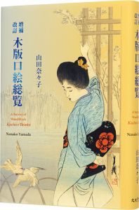 増補改訂 木版口絵総覧