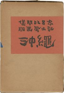 版画風土記 沖縄