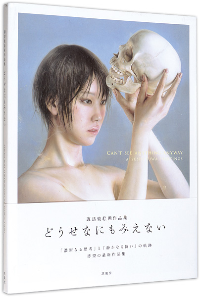 「諏訪敦絵画作品集 どうせなにもみえない」諏訪敦