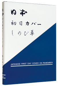 日本初日カバー  しのび草