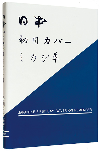 「日本初日カバー  しのび草」吉川洋一編著