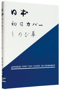 日本初日カバー  しのび草